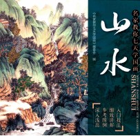名家教你七天<em>学</em>国画  山水
