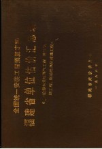 全国统一安装工程预算定额  <em>福建</em>省单位估价汇总表  6  第9册