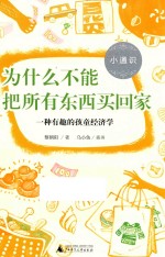 小通识  为什么不能把所有东西买回家  一种有趣的孩童经济学