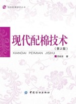 现代配棉<em>技术</em>  第2版
