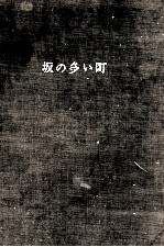 坂の多<em>い町</em> 坂の多<em>い町</em>