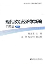 现代政治经济学新编习题集  第5版
