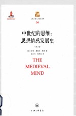 中世纪的思维:思想情感发展史.<em>第<em>二卷</em></em>