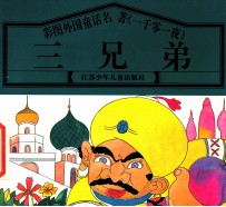 彩图外国<em>童话</em><em>名著</em>《一千零一夜》  三兄弟