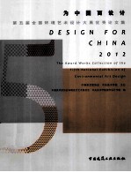 第五届全国环境艺术<em>设计</em>大展优秀论文集