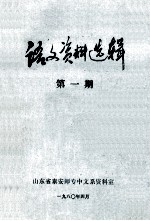 语文资料选辑  第1期