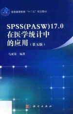 <em>spss</em> （pasw） 17.0在医学<em>统计</em>中<em>的</em><em>应用</em>