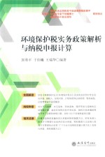 环境保护税实务政策解析与纳税申报<em>计算</em>  2018版