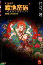 藏地密码5  藏獒之王海蓝兽<em>之谜</em>  唐卡典藏版