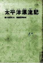 <em>太<em>平洋</em></em>漂流記