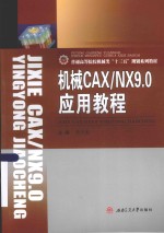 机械CAX\NX9.0应用教程
