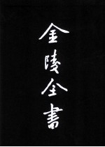 乾隆高淳县志  2