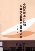中国新建本科院校<em>办学</em>特色及其培育策略研究