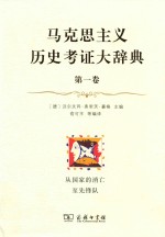 马克思主义历史考证大辞典  第1<em>卷</em>