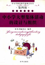中小学<em>大型</em>集体活动<em>的</em>设计<em>与</em>组织