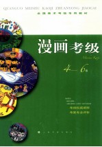 漫画考级  4-6级