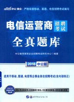 中<em>公</em>电信运营商招聘考试全真题库