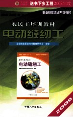 农民工培训教材  生活服务类  电动缝纫工