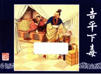 吉平下毒  三国演义之十五