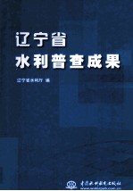 辽宁省<em>水利</em>普查成果