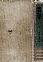 <em>菊池</em>寛·廣津和郎集