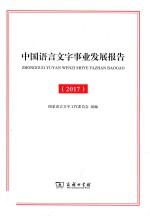 中国语言<em>文字</em>事业发展报告  2017