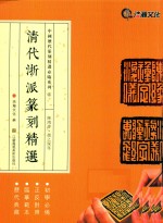 清代浙派篆刻精选  陈鸿寿  赵之琛等