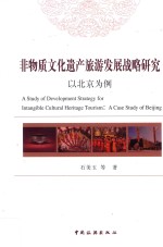 非物质<em>文化</em>遗产旅游发展战略研究  以北京为例