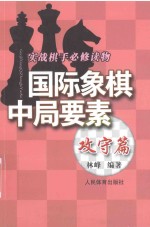 国际象棋中局要素  攻守篇