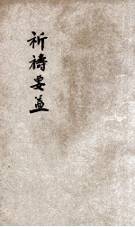 <em>祈祷</em>要益