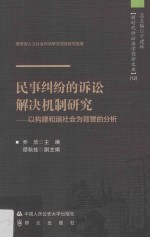 民事纠纷的<em>诉讼</em>解决机制研究  以构建和谐社会为背景的分析