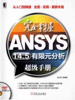 <em>完全</em><em>掌握</em>ANSYS14.5有限元分析<em>超级</em><em>手册</em>