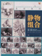 造型基础  素描静物组合