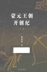 蒙元王朝开创纪  上