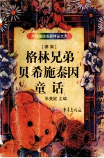 <em>格林</em><em>兄弟</em>贝希施泰因童话