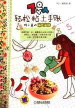 轻松粘土手账  猴子酱的<em>秘密</em>花园