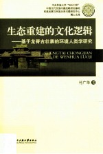 生态重建的文化逻辑  基于龙脊古壮寨的环境人类学研究