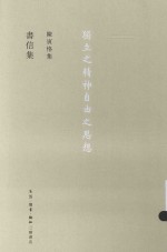 <em>陈寅</em>恪集  书信集