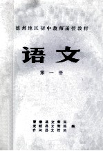 德州地区初中教师函授教材  语文  第1册