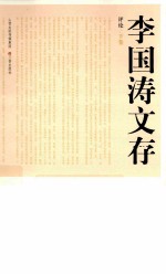 <em>李国</em>涛文存  评论  下