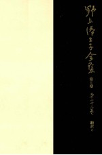 野上弥<em>生子</em>全集  23