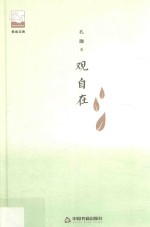 <em>紫金</em>文库  第<em>2</em>辑  观自在