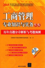 工商管理专业知识与实务（中级）历年真题分章解析与考题预测