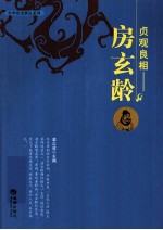 贞观良相  房玄龄