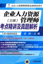 企业人力资源管理师考点精讲及真题解析  3级