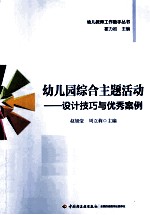 幼儿园综合主题活动  设计技巧与优秀案例