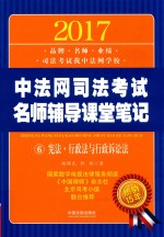2017中法网司法考试名师辅导课堂笔记  6  宪法·行政法与行政诉讼法