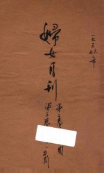 <em>妇女</em>月<em>报</em>  第3卷