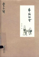 <em>丰<em>子恺</em></em>  车厢社会  精装版