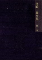 <em>尾崎</em>一雄全集 1